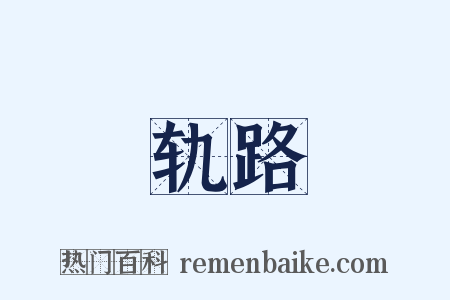 轨路是什么意思的图片